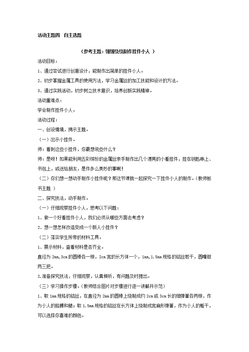 内蒙古版综合实践活动 第三单元 活动主题四 自主选题（缠缠绕绕制作挂件小人 ） 教案01