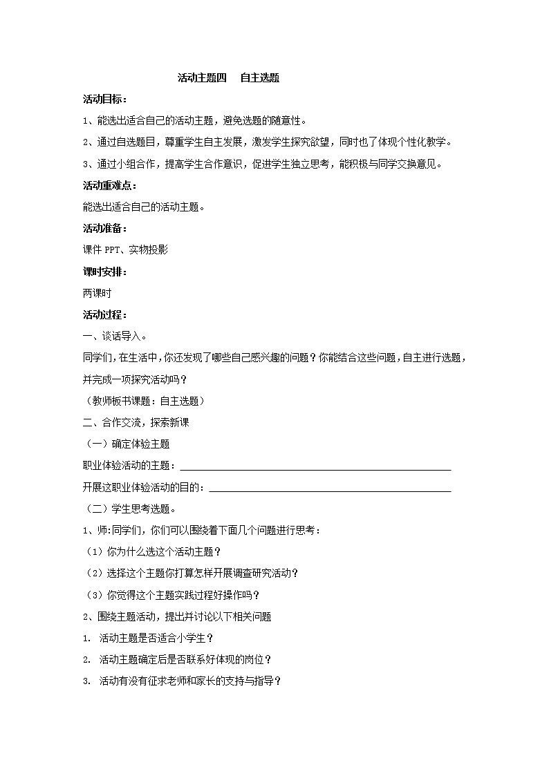 内蒙古版综合实践活动 第四单元 活动主题四 自主选题 教案01