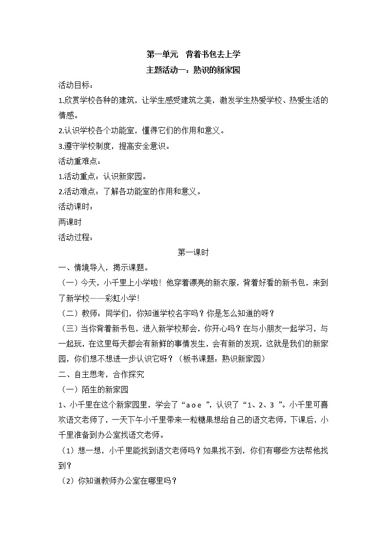 内蒙古版综合实践活动 第一单元 主题活动一 熟识新家园 教案（2课时）01