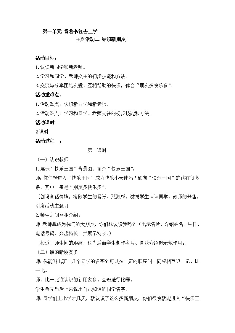 内蒙古版综合实践活动 第一单元 主题活动二 结识新朋友 教案第1页