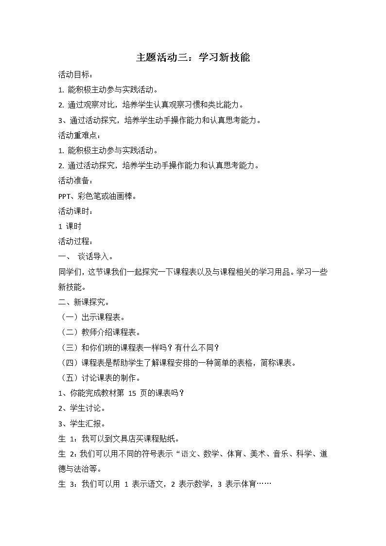 内蒙古版综合实践活动 第一单元 主题活动三 学习新技能 教案01