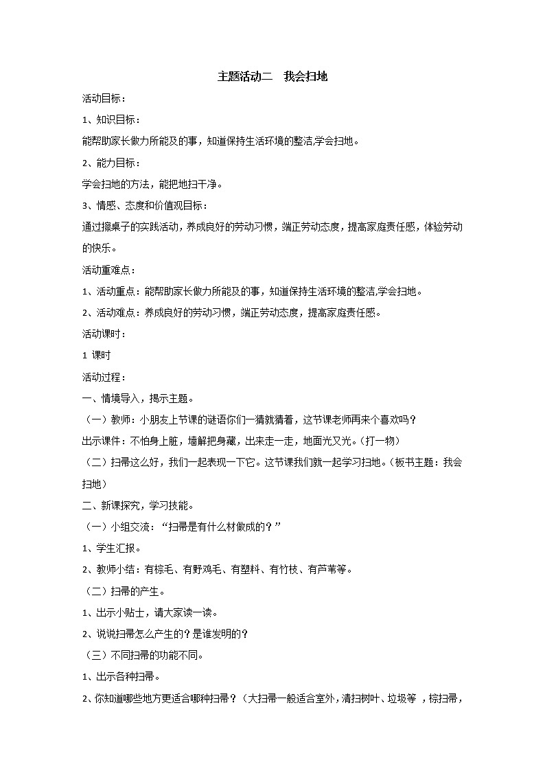 内蒙古版综合实践活动 第三单元 主题活动二 我会扫地 教案01