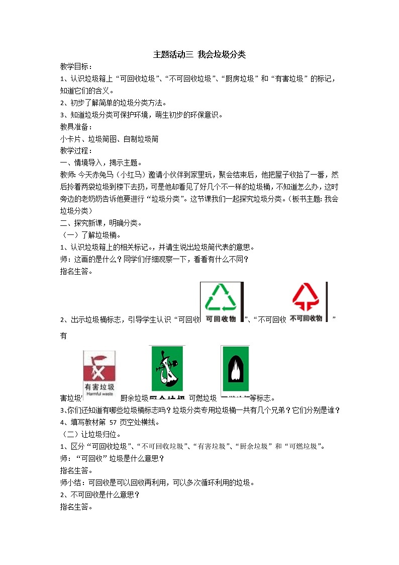 内蒙古版综合实践活动 第三单元 主题活动三 我会垃圾分类 教案01