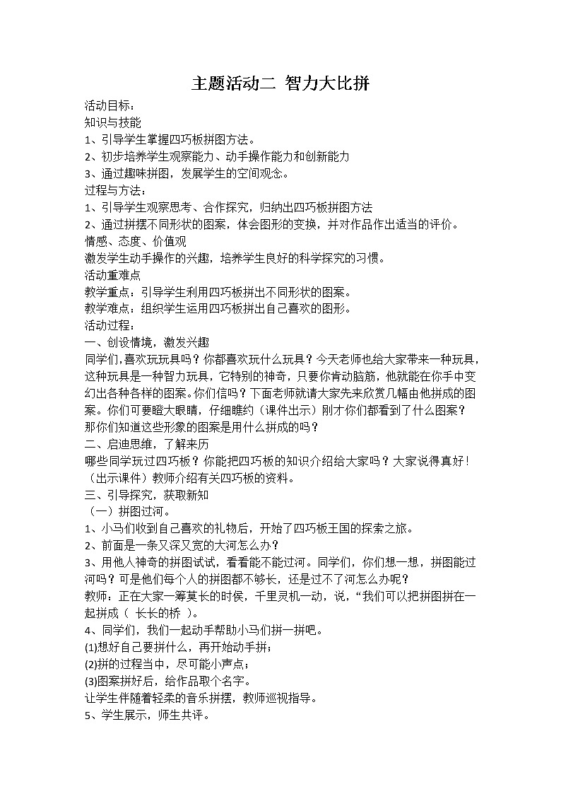 内蒙古版综合实践活动 第四单元 主题活动二 智力大比拼 教案01