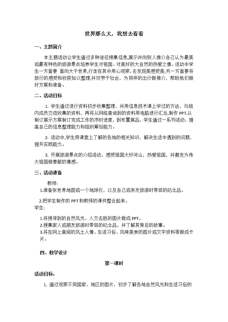 内蒙古版综合实践活动 第二单元 活动主题三 世界那么大，我想去看看 教案（2课时，含活动方案）第1页
