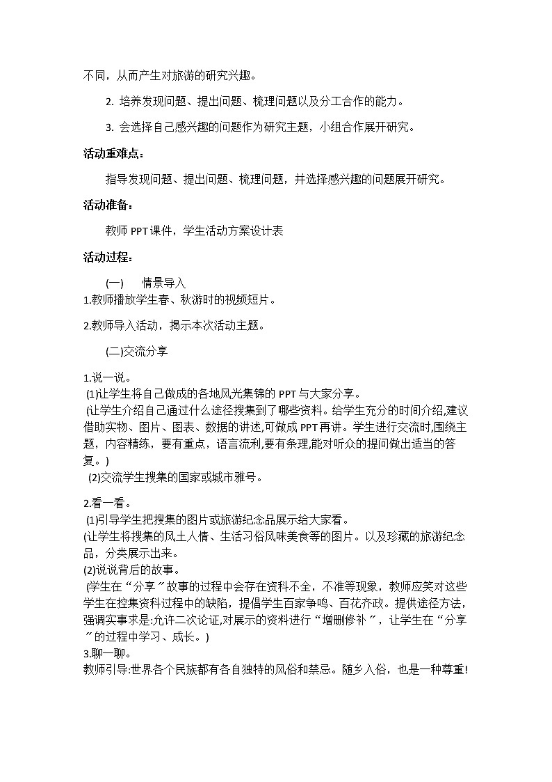 内蒙古版综合实践活动 第二单元 活动主题三 世界那么大，我想去看看 教案（2课时，含活动方案）第2页
