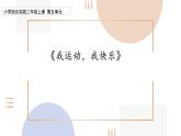 综合实践《我运动，我快乐》课件PPT