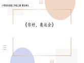 综合实践《你好，奥运会》课件PPT