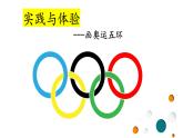 综合实践《你好，奥运会》课件PPT