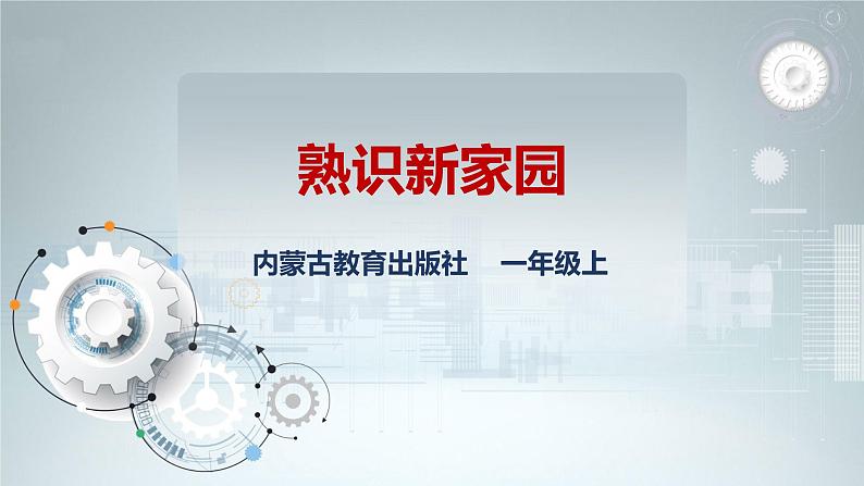 内蒙古版综合实践一上 第一单元 背着书包去上学 主题活动一《熟识新家园》课件+教案01