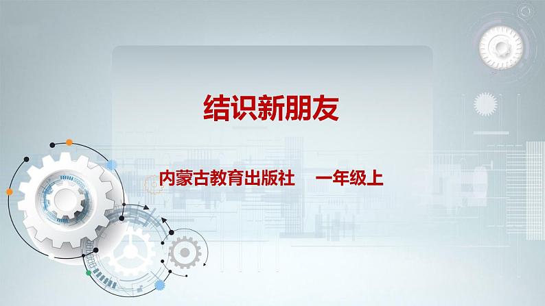 内蒙古版综合实践一上 第一单元 背着书包去上学 主题活动二《结识新朋友》课件+教案01