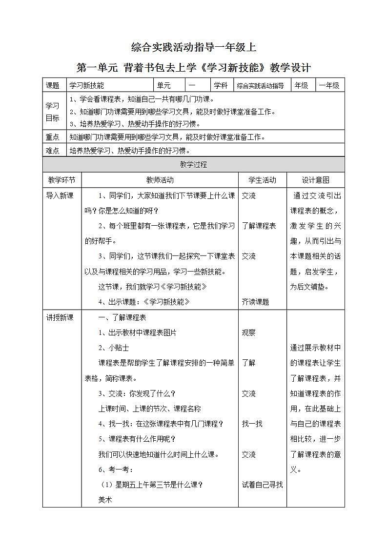 内蒙古版综合实践一上 第一单元 背着书包去上学 主题活动三《学习新技能》课件+教案01
