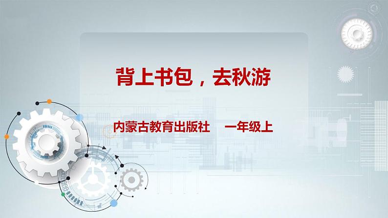 内蒙古版综合实践一上 第二单元 秋天的童话 主题活动一《背上书包，去秋游》课件+教案01