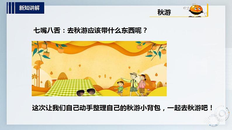 内蒙古版综合实践一上 第二单元 秋天的童话 主题活动一《背上书包，去秋游》课件+教案05