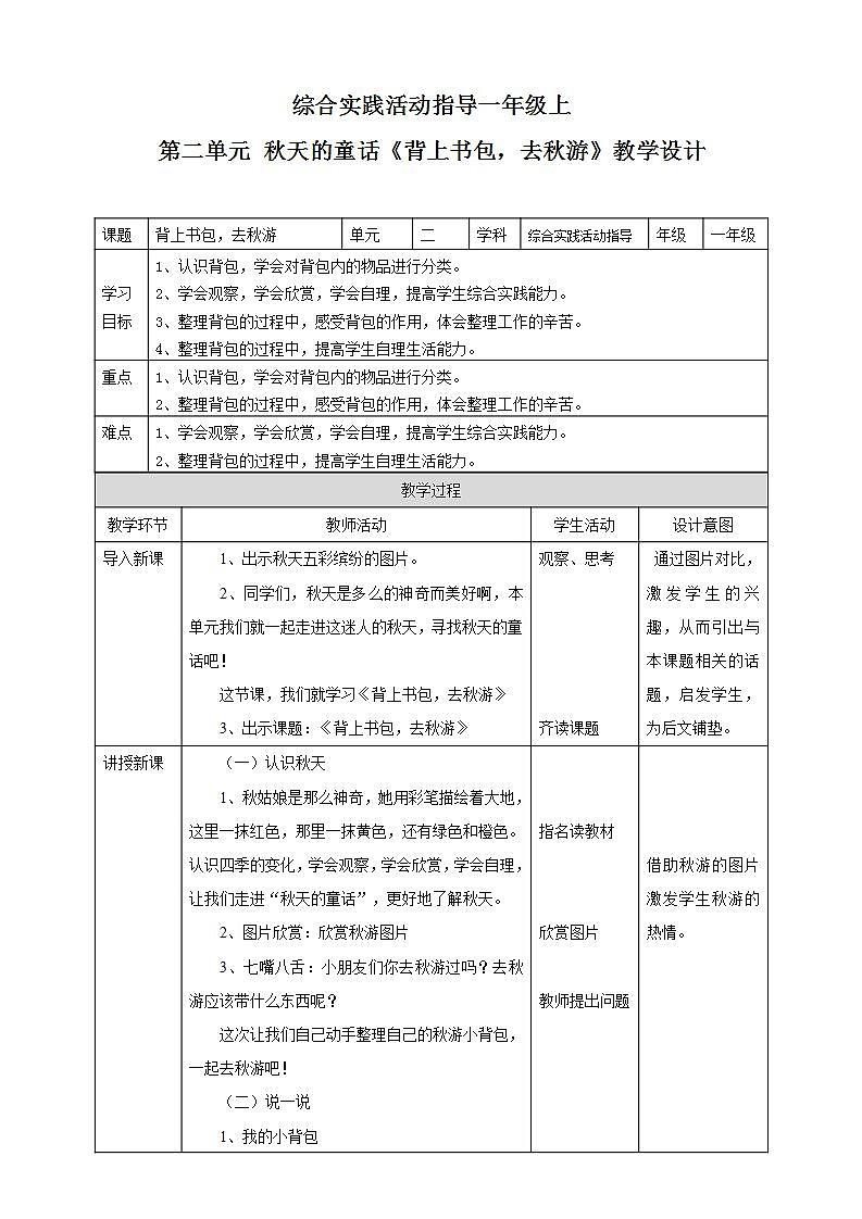第二单元  秋天的童话  主题活动一《背上书包，去秋游》  教案第1页