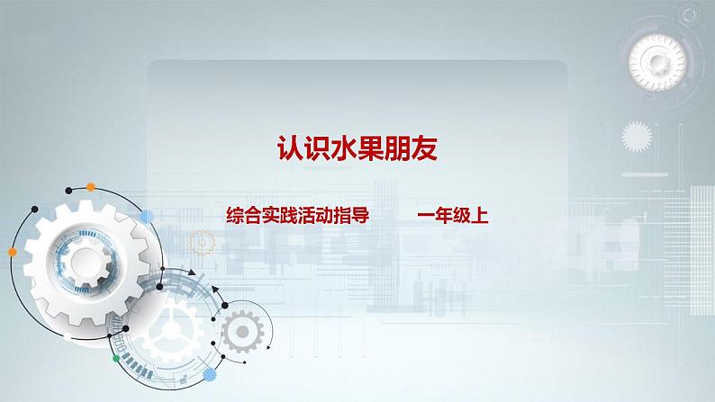 内蒙古版综合实践一上 第二单元 秋天的童话 主题活动二《认识水果朋友》课件+教案01