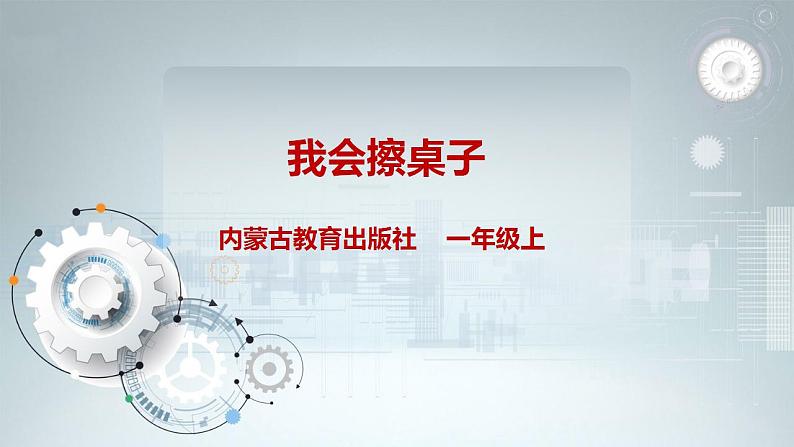 内蒙古版综合实践一上 第三单元 我是劳动小能手 主题活动一《我会擦桌子》课件+教案01