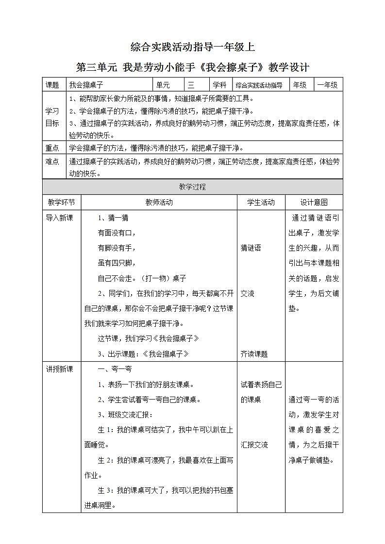 内蒙古版综合实践一上 第三单元 我是劳动小能手 主题活动一《我会擦桌子》课件+教案01
