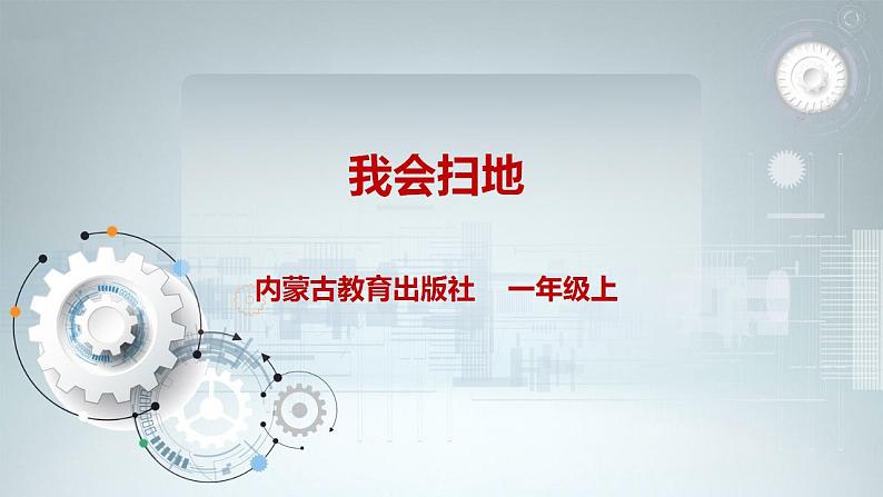 内蒙古版综合实践一上 第三单元 我是劳动小能手 主题活动二《我会扫地》课件+教案01