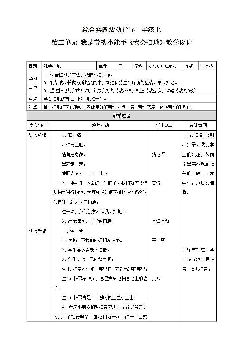 内蒙古版综合实践一上 第三单元 我是劳动小能手 主题活动二《我会扫地》课件+教案01