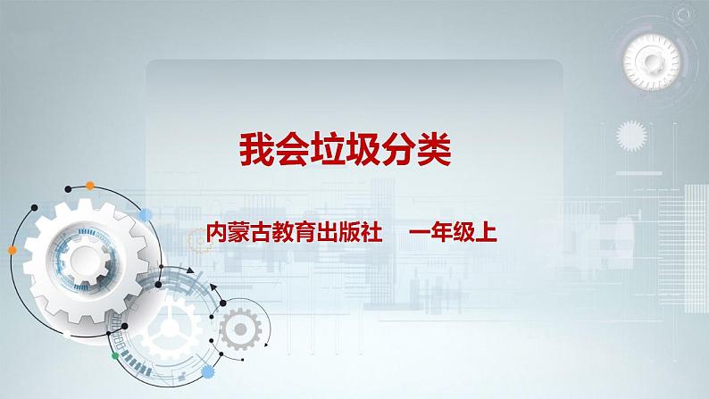 内蒙古版综合实践一上 第三单元 我是劳动小能手 主题活动三《我会垃圾分类》课件+教案01