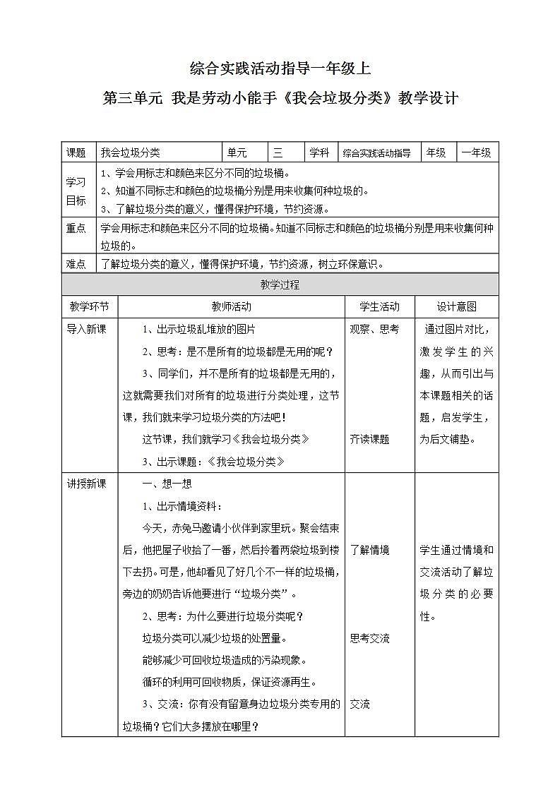 内蒙古版综合实践一上 第三单元 我是劳动小能手 主题活动三《我会垃圾分类》课件+教案01