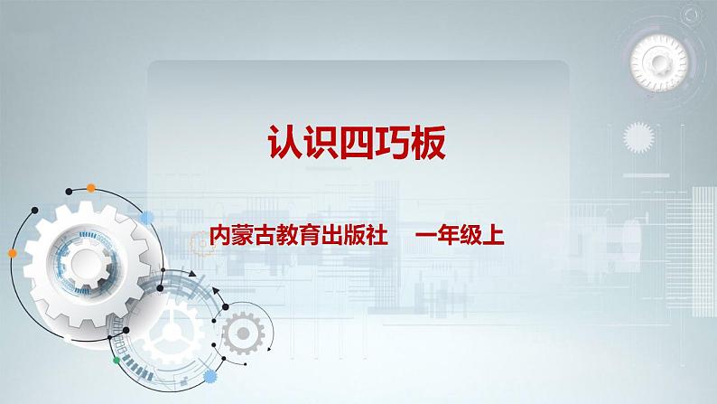 内蒙古版综合实践一上 第四单元 奇妙的四巧板王国 主题活动一《认识四巧板》课件+教案01