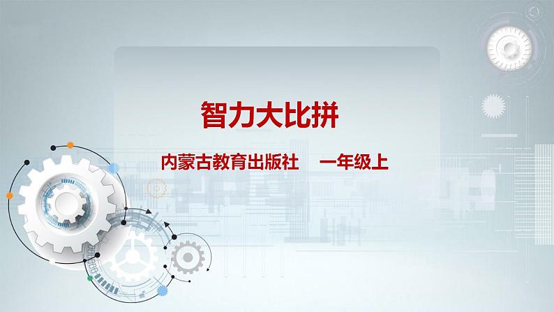 内蒙古版综合实践一上 第四单元 奇妙的四巧板王国 主题活动二《智力大比拼》课件+教案01