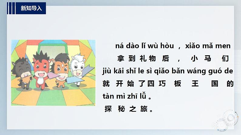 内蒙古版综合实践一上 第四单元 奇妙的四巧板王国 主题活动二《智力大比拼》课件+教案03