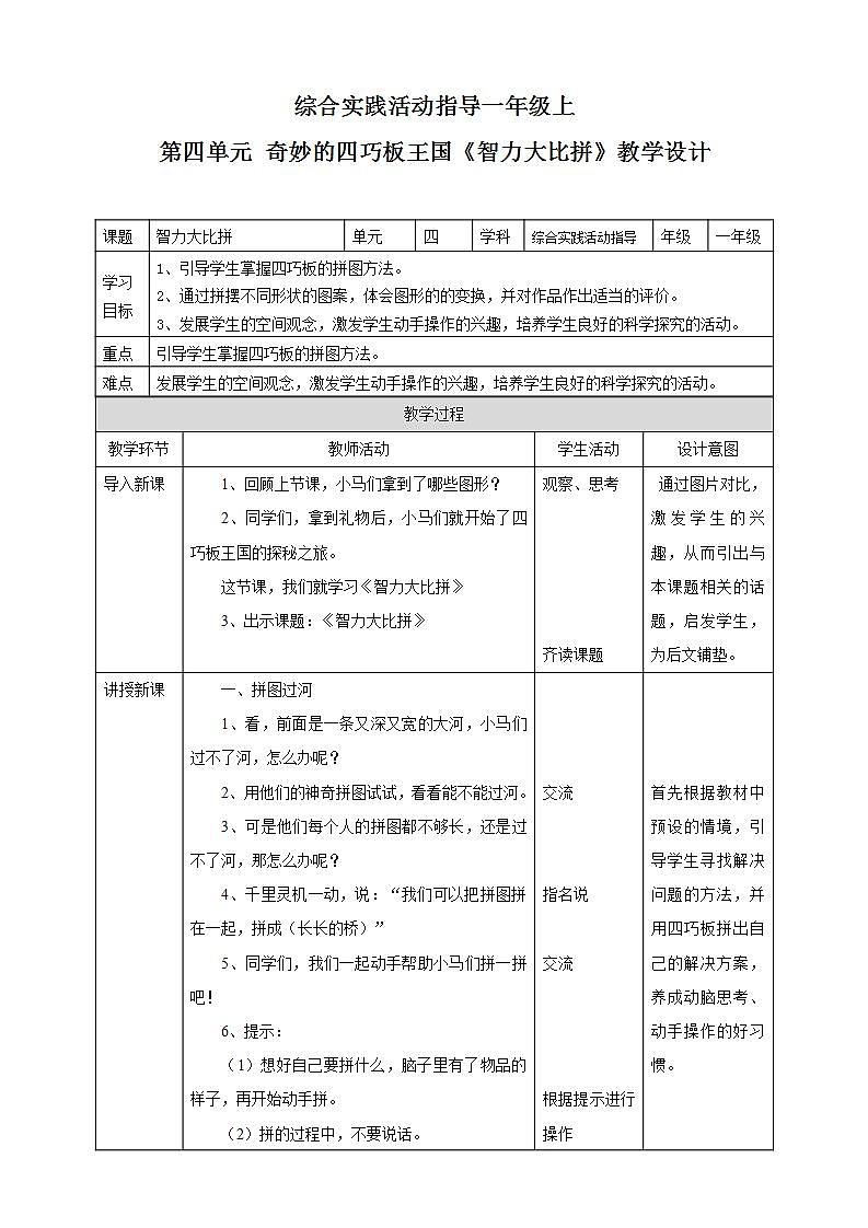 内蒙古版综合实践一上 第四单元 奇妙的四巧板王国 主题活动二《智力大比拼》课件+教案01