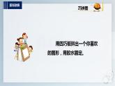内蒙古版综合实践一上 第四单元 奇妙的四巧板王国 主题活动三《创意秀一秀》课件+教案