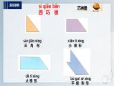 内蒙古版综合实践一上 第四单元 奇妙的四巧板王国 主题活动三《创意秀一秀》课件+教案
