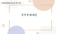 小学一、巧手收纳教学ppt课件