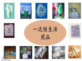 综合实践《一次性生活用品小调查》课件PPT