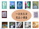 综合实践《一次性生活用品小调查》课件PPT