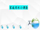 综合实践《家庭用水小调查》课件PPT
