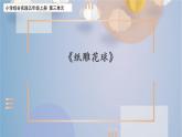 综合实践《纸雕花球》课时课件
