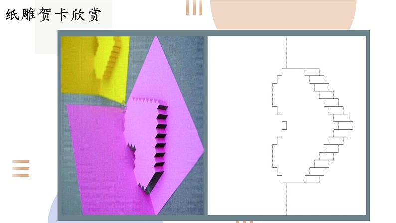 综合实践《纸雕贺卡》课时课件02