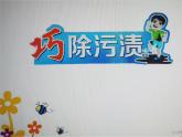 综合实践《巧除污渍》课件PPT