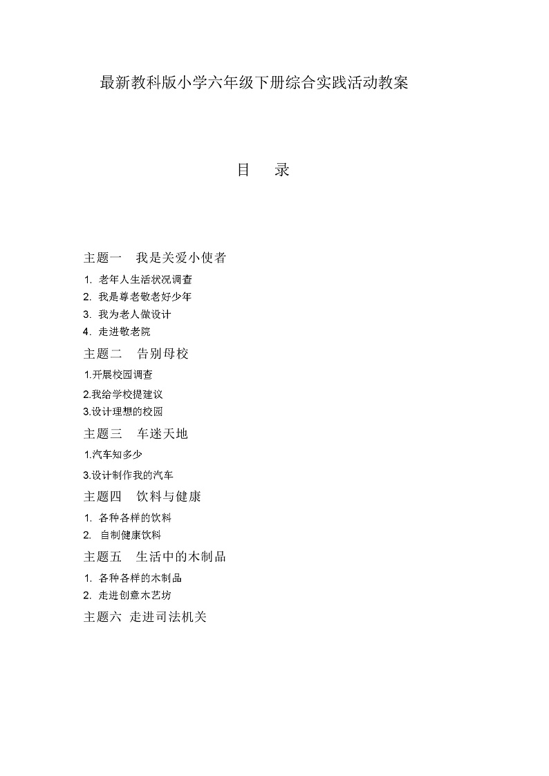 最新教科版小学六年级下册综合实践活动教案01