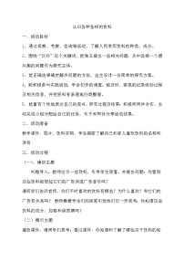 小学综合实践活动教科版六年级下册1 各种各样的饮料教案