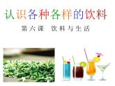 4　各种各样的饮料课件PPT
