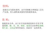 4　各种各样的饮料课件PPT