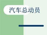 3　汽车总动员实践成果汇报课件PPT