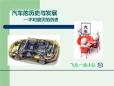 3　汽车总动员实践成果汇报课件PPT