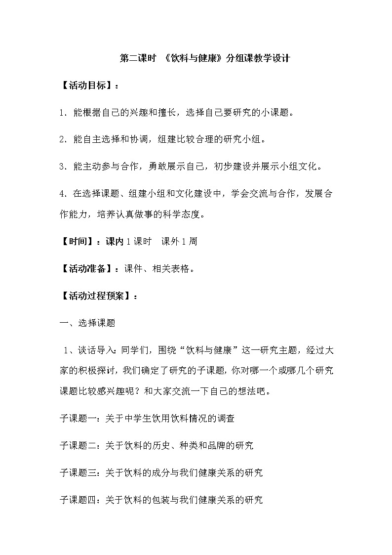 27　第二课时 《饮料与健康》分组课教学设计第1页