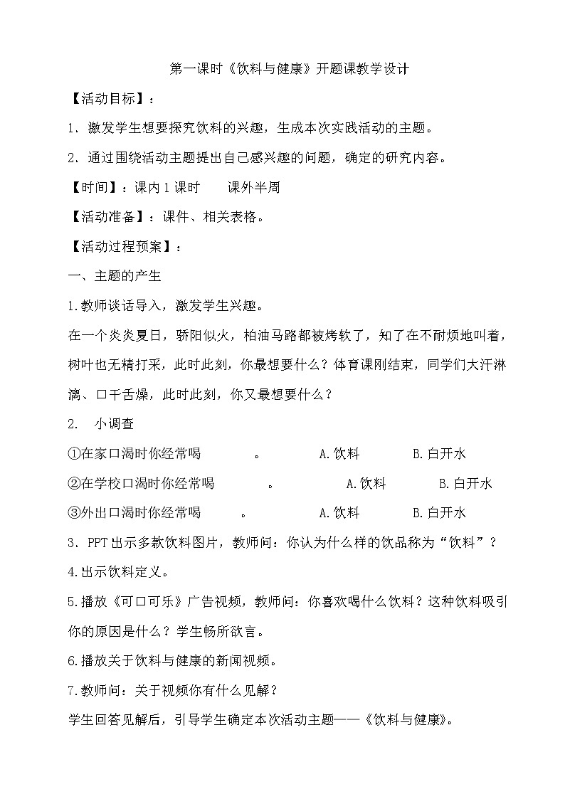 27　第一课时《饮料与健康》开题课教学设计01