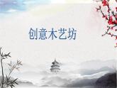 4　创意木艺坊课件PPT