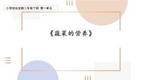 小学综合实践活动鲁科版二年级下册二、蔬菜的营养图片课件ppt