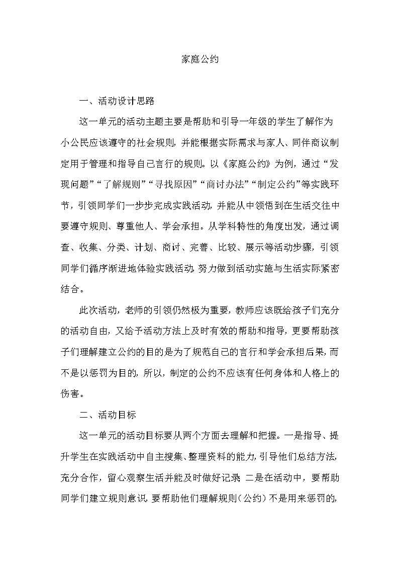 一年级综合实践 家庭公约 教案01